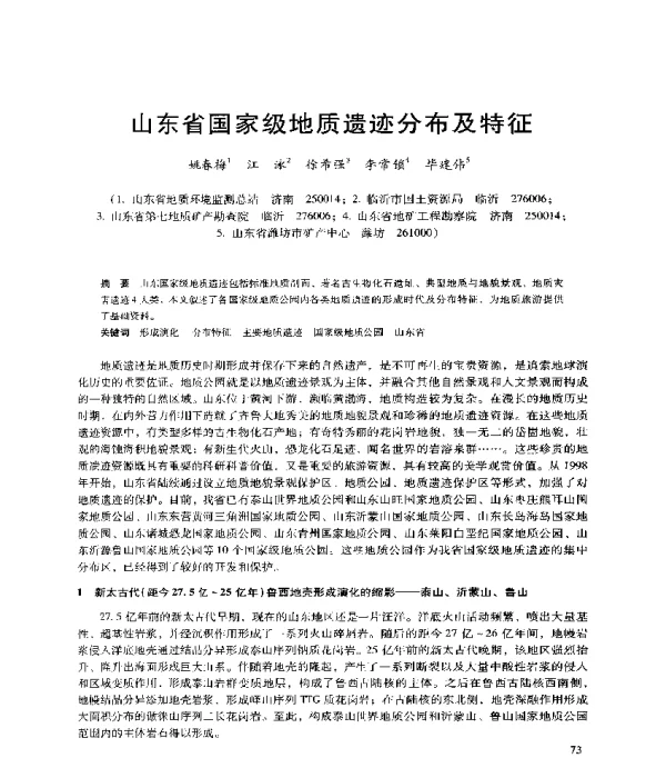 山东省国家级地质遗迹分布及特征