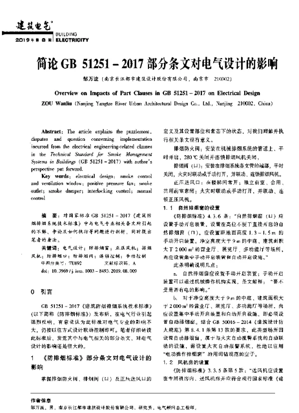 简论GB51251-2017部分条文对电气设计的影响
