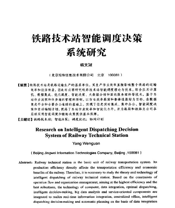铁路技术站智能调度决策系统研究