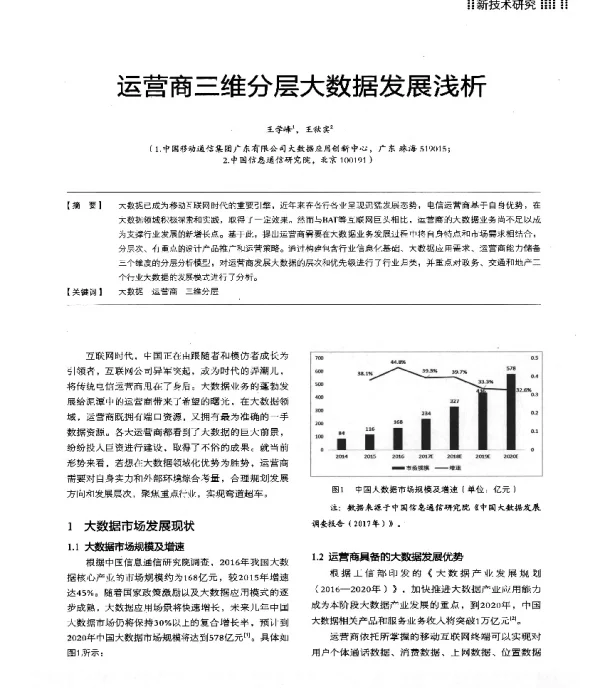 运营商三维分层大数据发展浅析