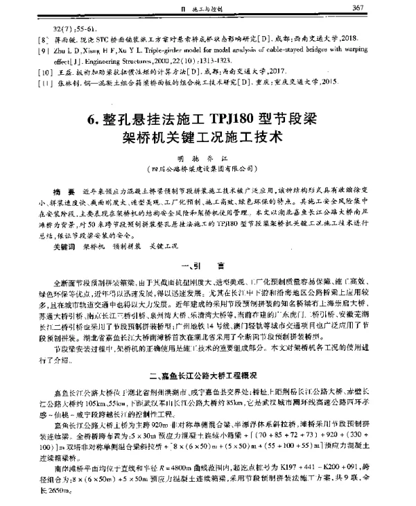 整孔悬挂法施工TPJ180型节段梁架桥机关键工况施工技术