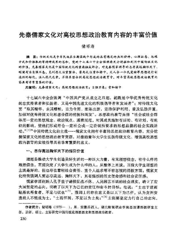 先秦儒家文化对高校思想政治教育内容的丰富价值