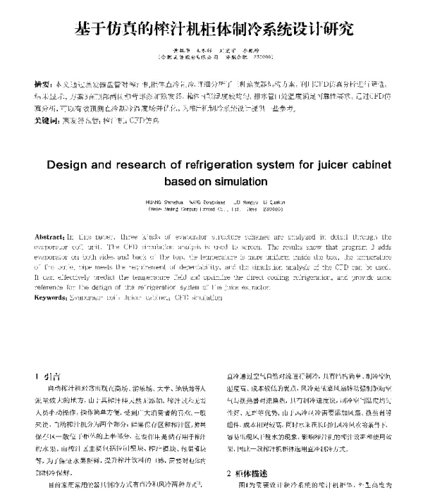 基于仿真的榨汁机柜体制冷系统设计研究