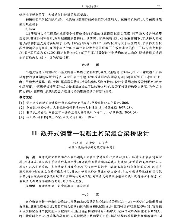 敞开式钢管-混凝土桁架组合梁桥设计