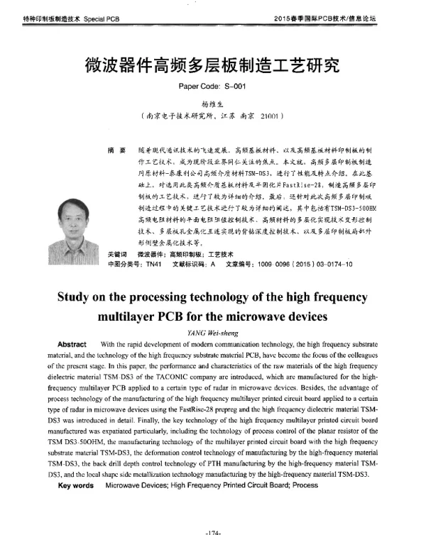微波器件高频多层板制造工艺研究