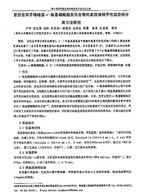 新型含苯并噻唑基α-氨基磷酸酯类化合物的高效液相手性固定相分离方法研究