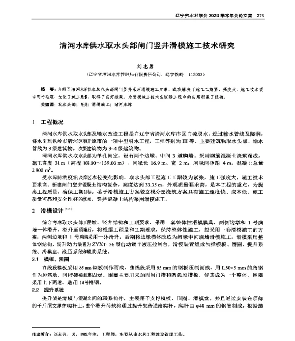 清河水库供水取水头部闸门竖井滑模施工技术研究