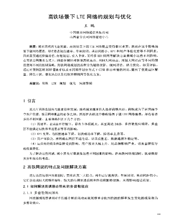 高铁场景下LTE网络的规划与优化