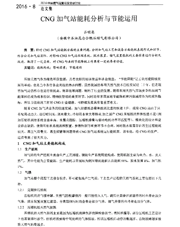 CNG加气站能耗分析与节能运用