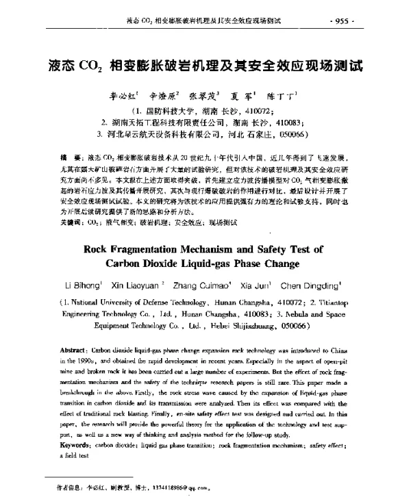液态CO2相变膨胀破岩机理及其安全效应现场测试