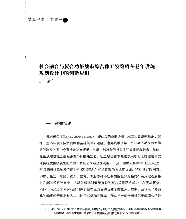 社会融合与复合功能城市综合体开发策略在老年设施规划设计中的创新应用