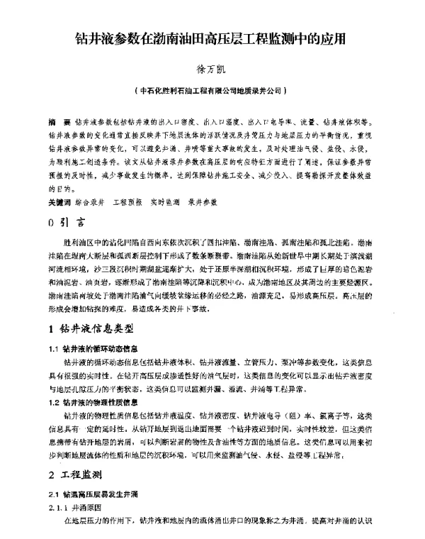 钻井液参数在渤南油田高压层工程监测中的应用