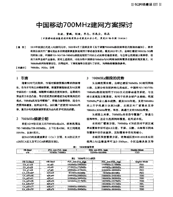 中国移动700MHz建网方案探讨