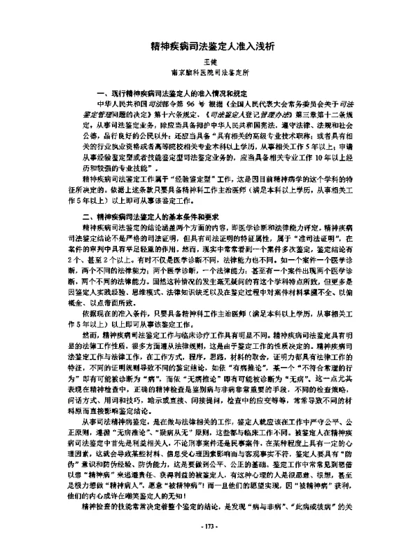 精神疾病司法鉴定人准入浅析