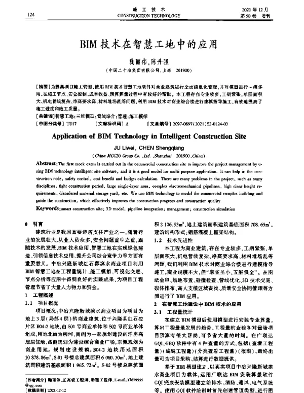 BIM技术在智慧工地中的应用