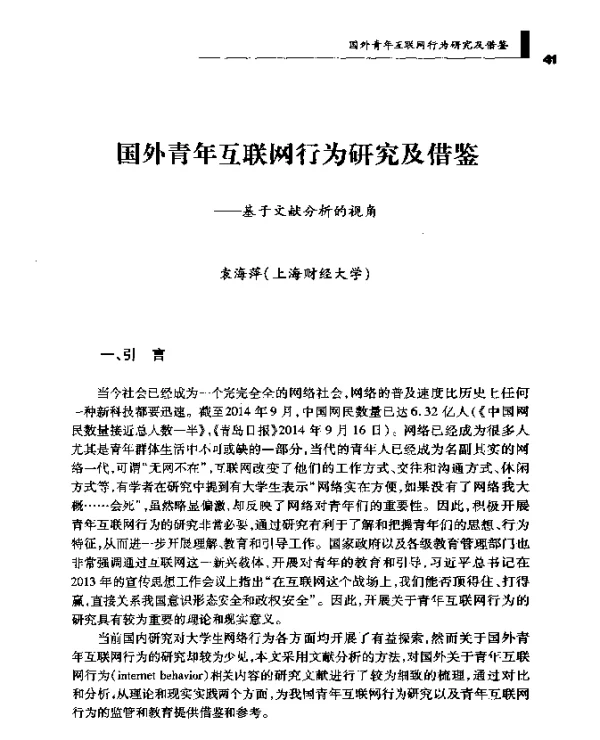 国外青年互联网行为研究及借鉴--基于文献分析的视角
