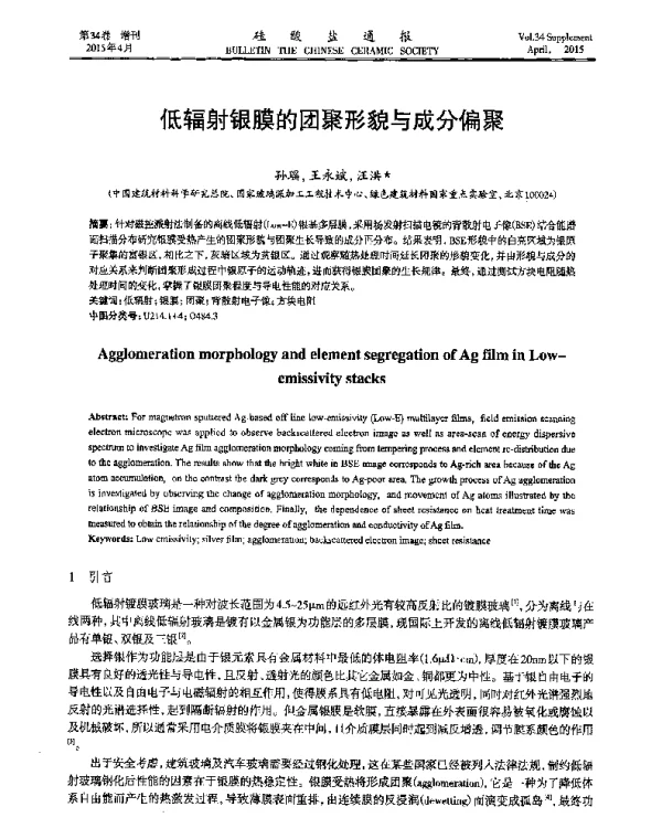 低辐射银膜的团聚形貌与成分偏聚