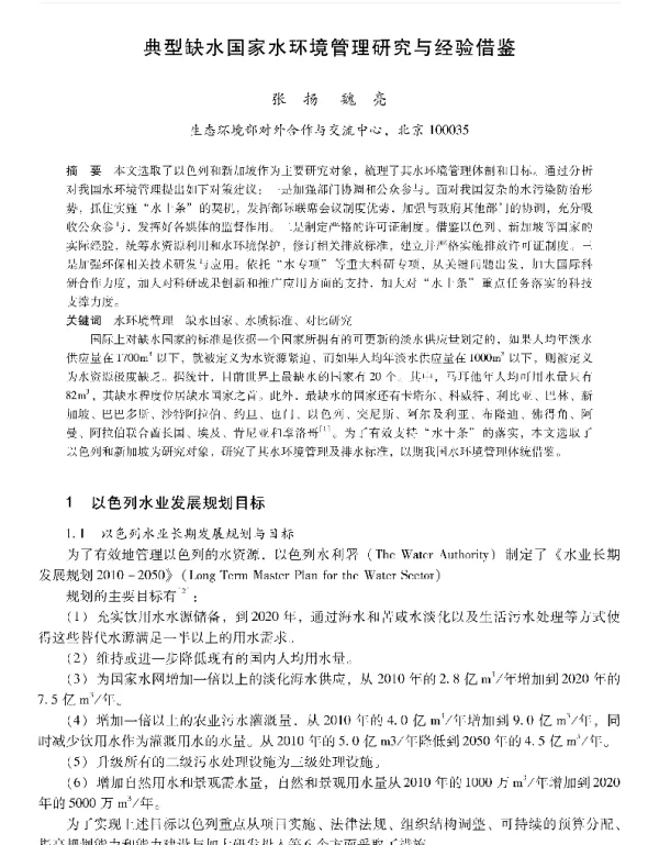 典型缺水国家水环境管理研究与经验借鉴