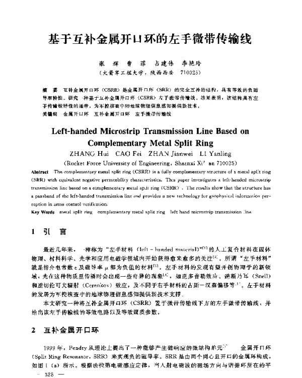 基于互补金属开口环的左手微带传输线