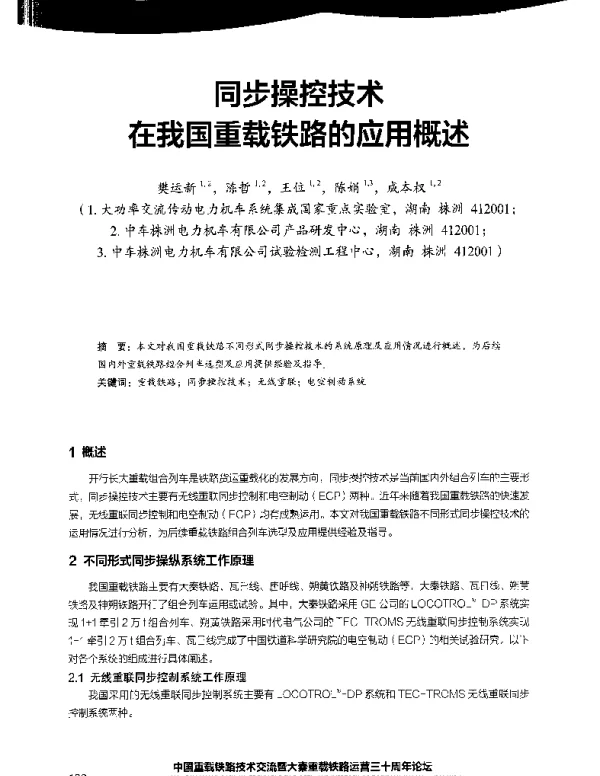 同步操控技术在我国重载铁路的应用概述