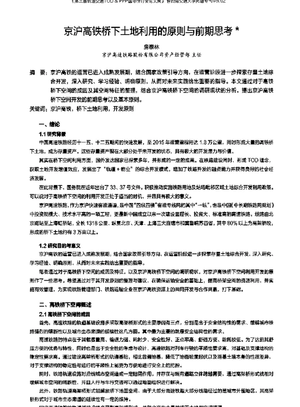 京沪高铁桥下土地利用的原则与前期思考