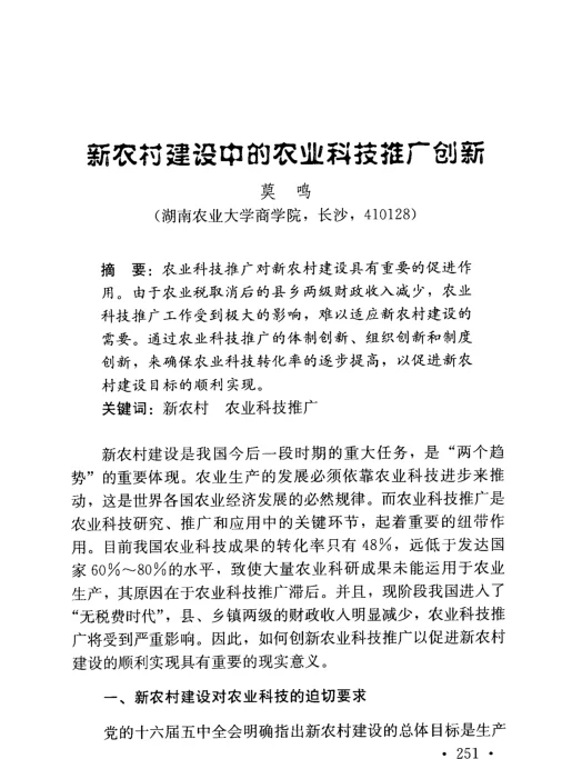 新农村建设中的农业科技推广创新
