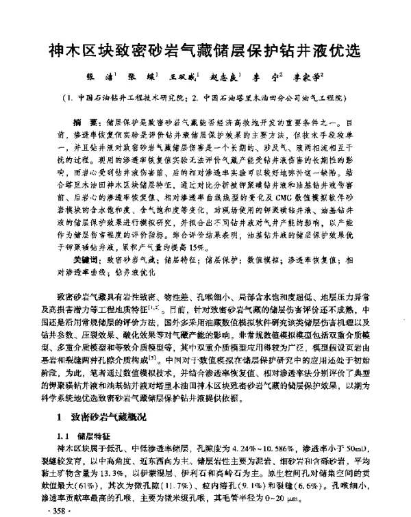 神木区块致密砂岩气藏储层保护钻井液优选
