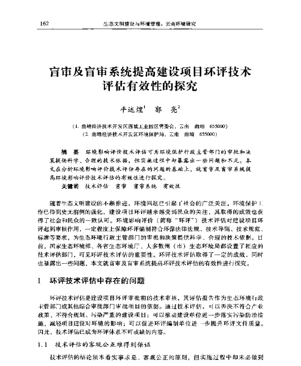 盲审及盲审系统提高建设项目环评技术评估有效性的探究