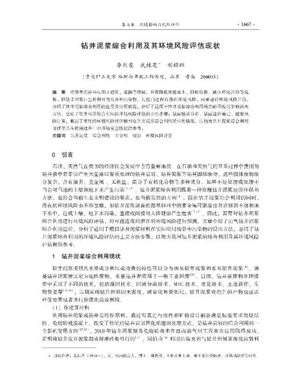 钻井泥浆综合利用及其环境风险评估现状