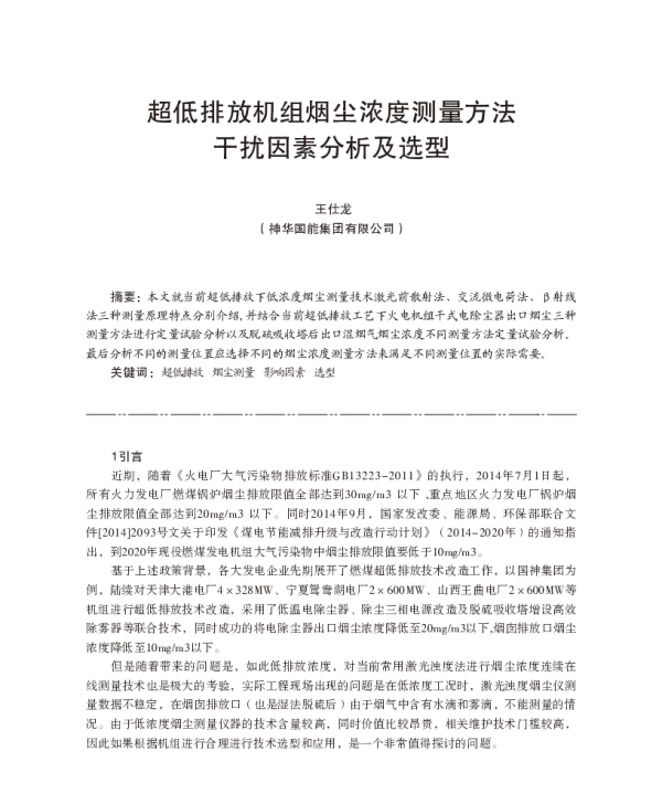 超低排放机组烟尘浓度测量方法干扰因素分析及选型