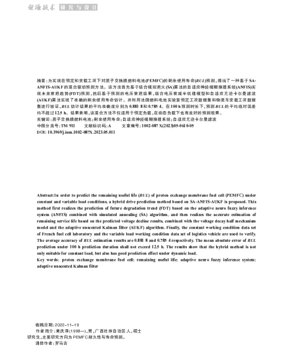 基于SA-ANFIS-AUKF的PEMFC剩余使用寿命预测方法