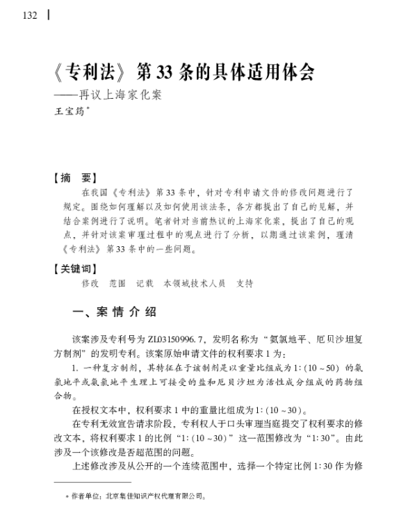 《专利法》第33条的具体适用体会--再议上海家化案