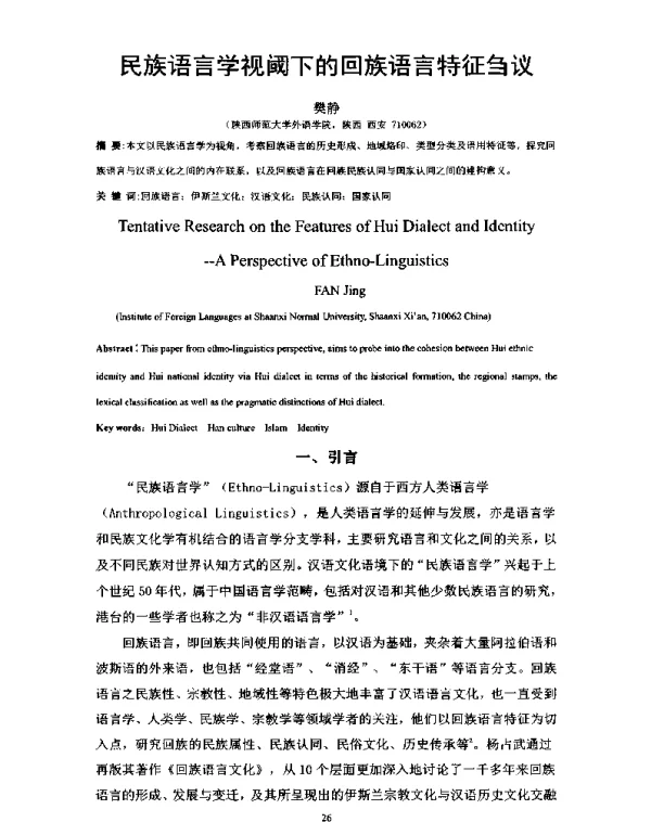 民族语言学视阈下的回族语言特征刍议
