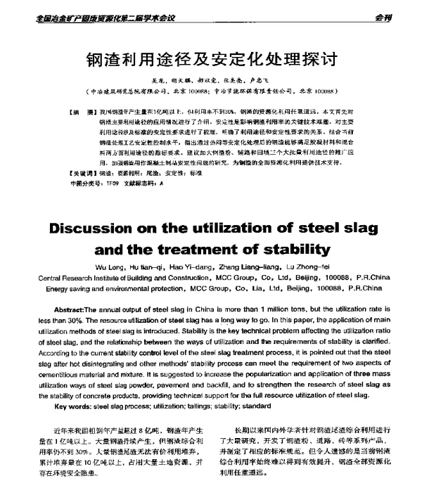 钢渣利用途径及安定化处理探讨