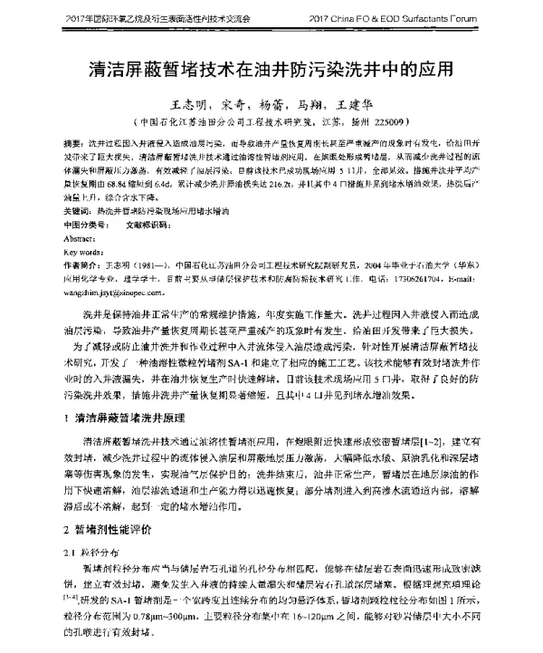 清洁屏蔽暂堵技术在油井防污染洗井中的应用