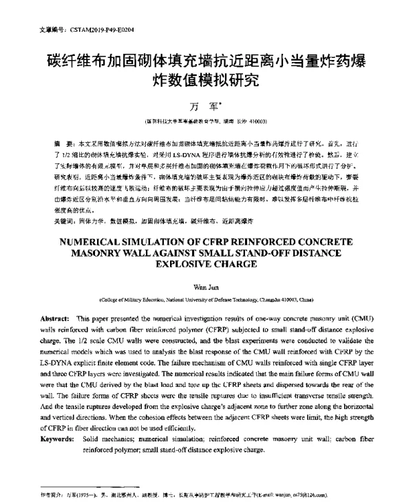 碳纤维布加固砌体填充墙抗近距离小当量炸药爆炸数值模拟研究