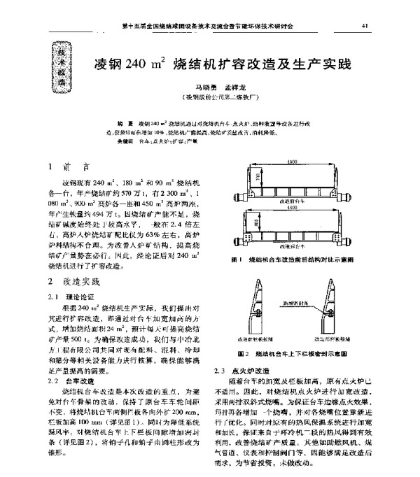 凌钢240m2烧结机扩容改造及生产实践