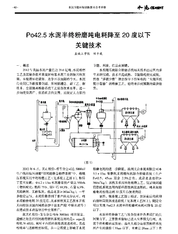 Po42.5水泥半终粉磨吨电耗降至20度以下关键技术