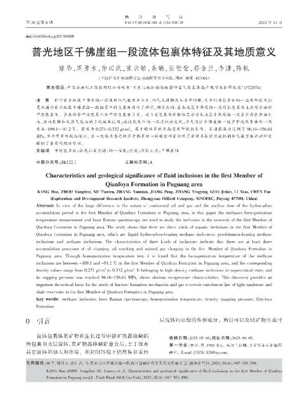 普光地区千佛崖组一段流体包裹体特征及其地质意义
