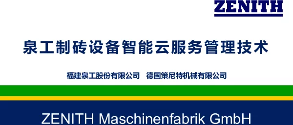 泉工制砖设备智能云服务管理技术