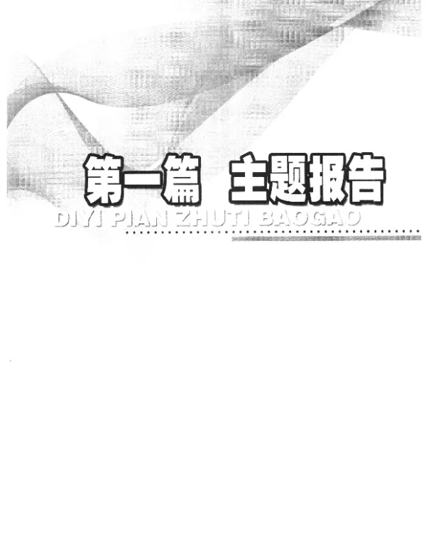 加强两岸农业科技交流与合作推动农业与农村经济平稳较快发展