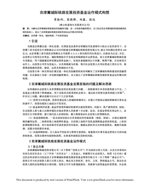 京津冀城际铁路发展投资基金运作模式构想