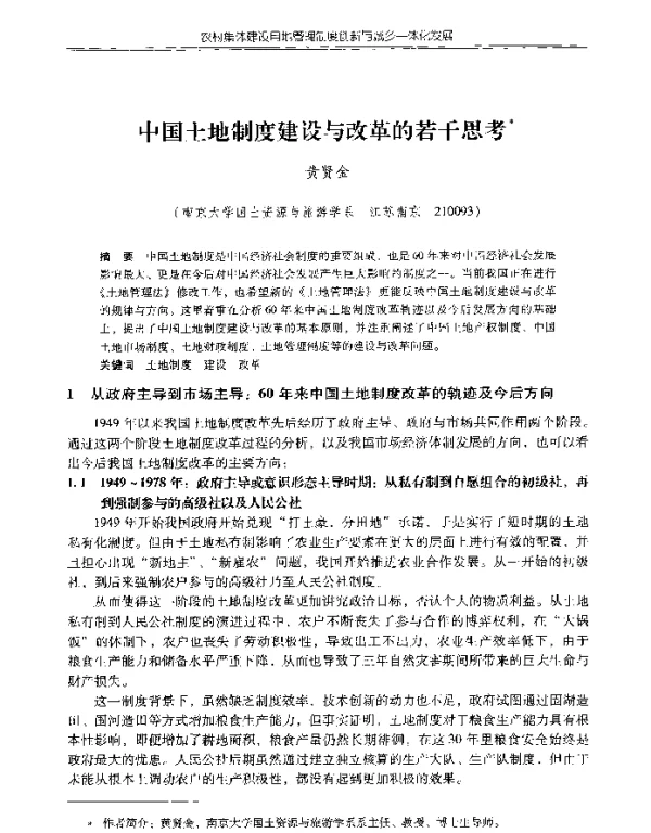 中国土地制度建设与改革的若干思考