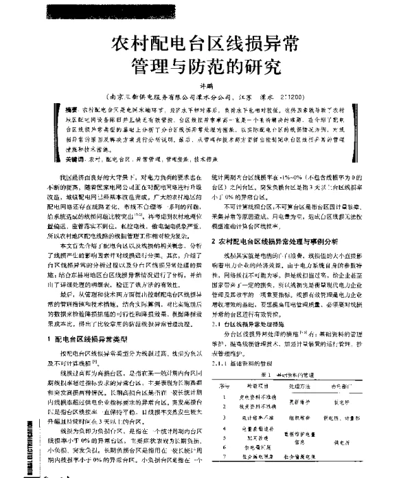 农村配电台区线损异常管理与防范的研究