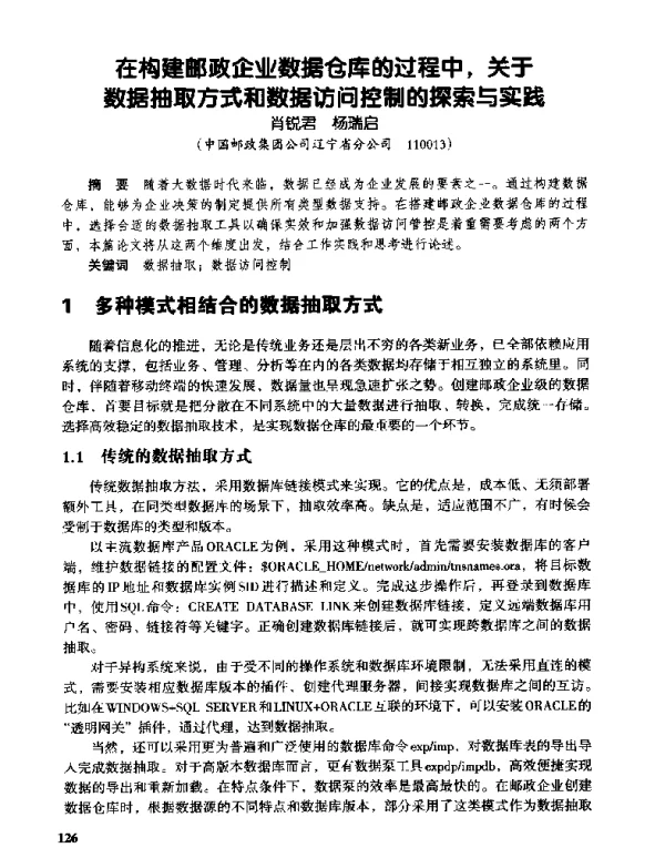 在构建邮政企业数据仓库的过程中关于数据抽取方式和数据访问控制的探索与实践
