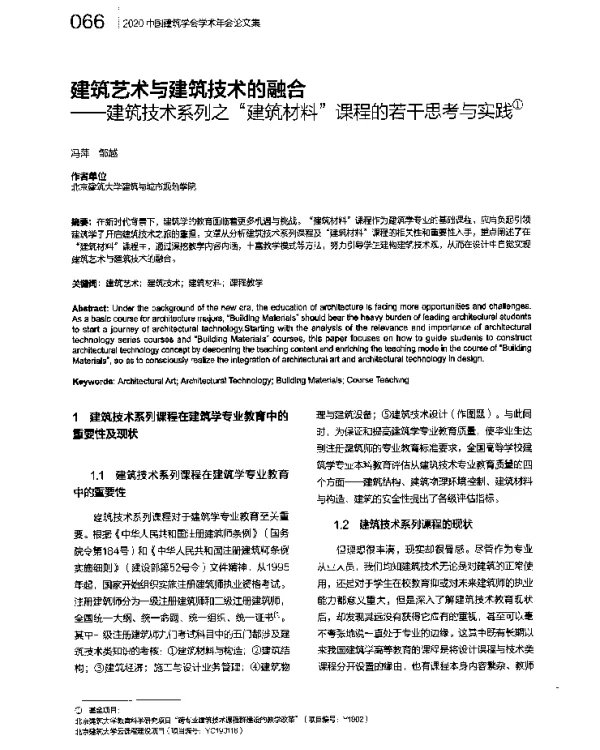 建筑艺术与建筑技术的融合--建筑技术系列之“建筑材料”课程的若干思考与实践