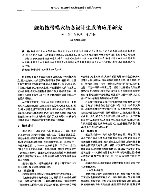 舰船拖带模式概念设计生成的应用研究