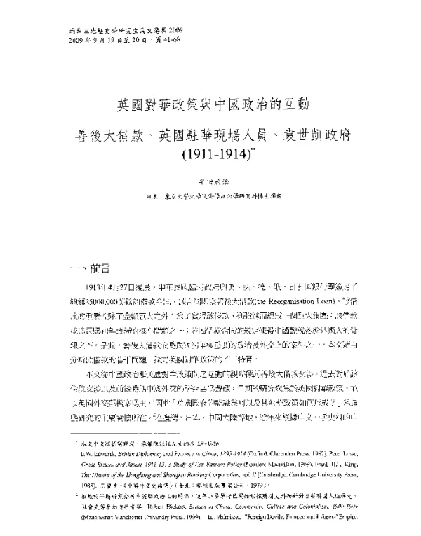 英國對華政策與中國政治的互動善後大借款、英國駐華現埸人員、袁世凱政府(1911-1914)