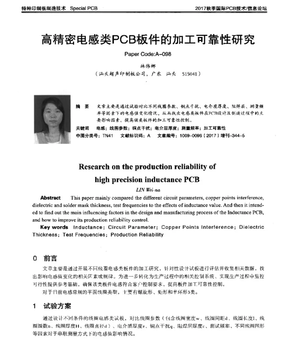高精密电感类PCB板件的加工可靠性研究