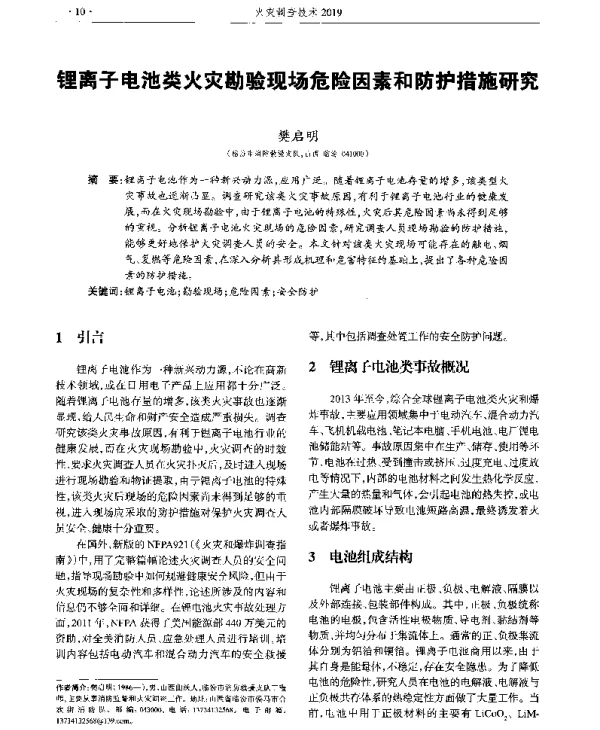 锂离子电池类火灾勘验现场危险因素和防护措施研究